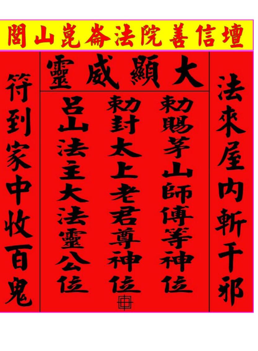 《闾山昆仑派符法》