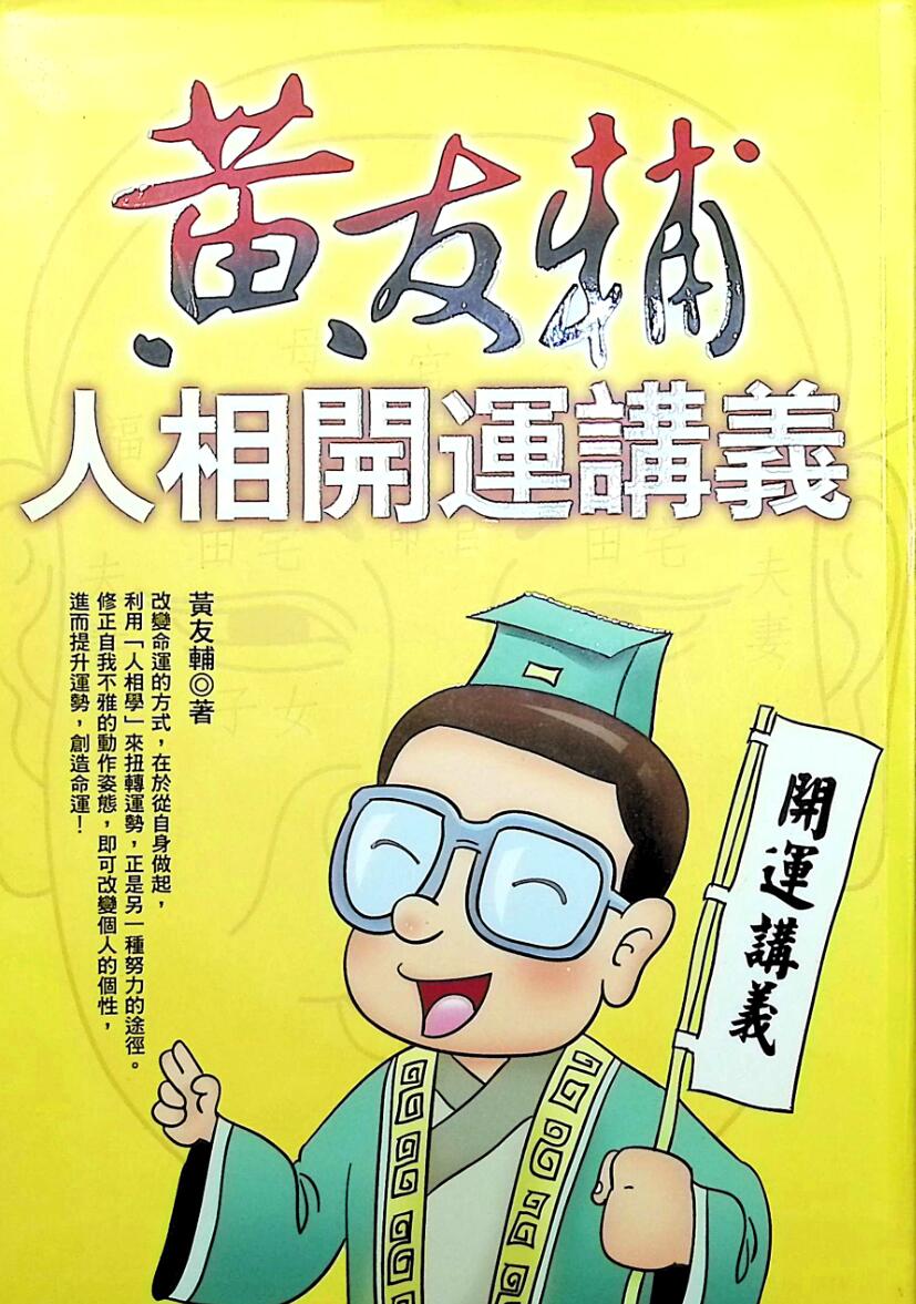 黄友辅《人相开运讲义》
