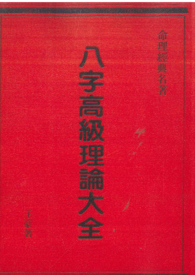 《八字高级理论大全》王毫