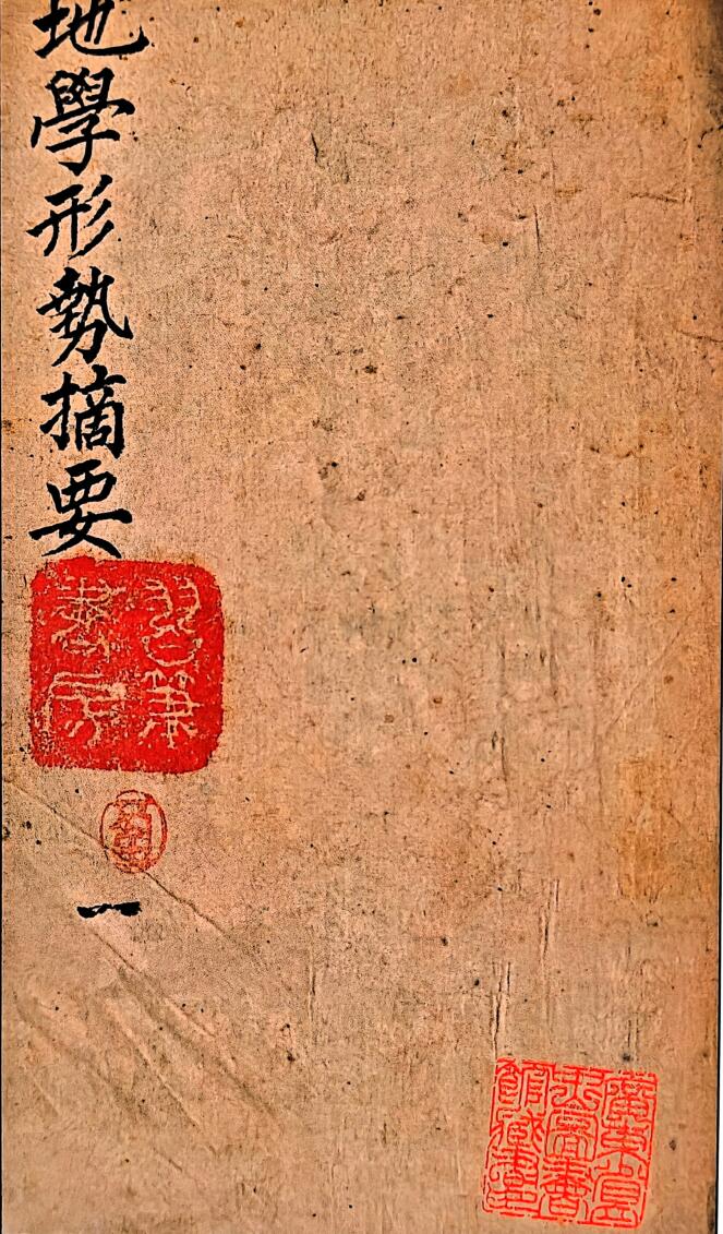 《 地学形势摘要》