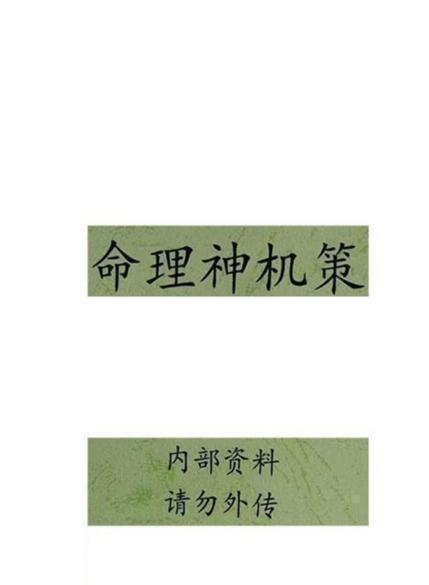 命理王-命理秘笈《命理神机策》