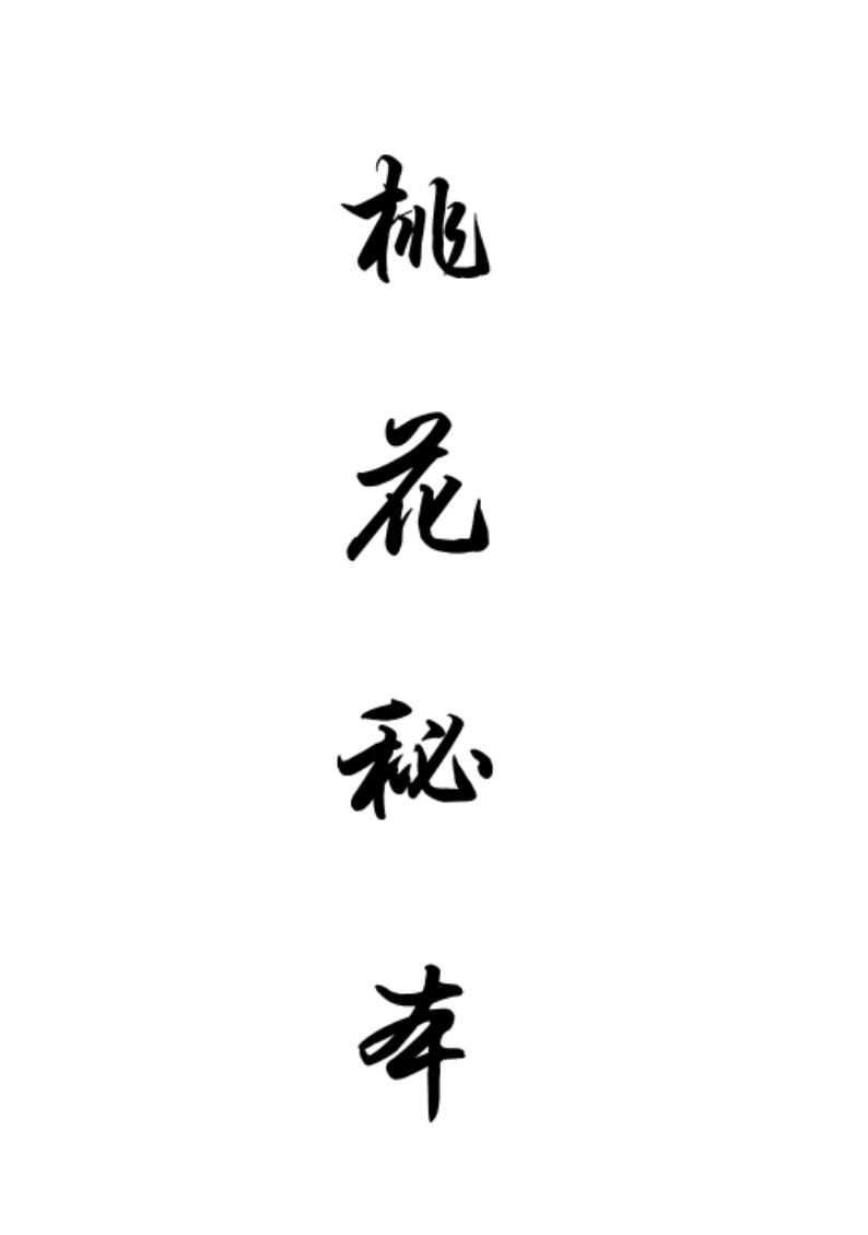 桃花秘本《桃花情缘法》