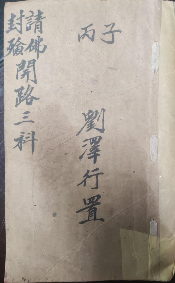 《普庵请佛封殓开路三科》