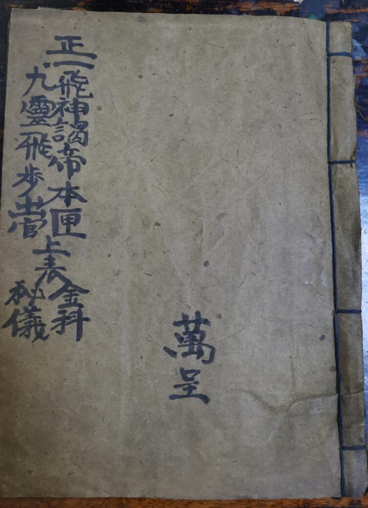 《九灵飞步甲戌本》