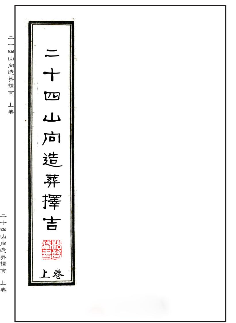 二十四山向造葬择吉（上中下）