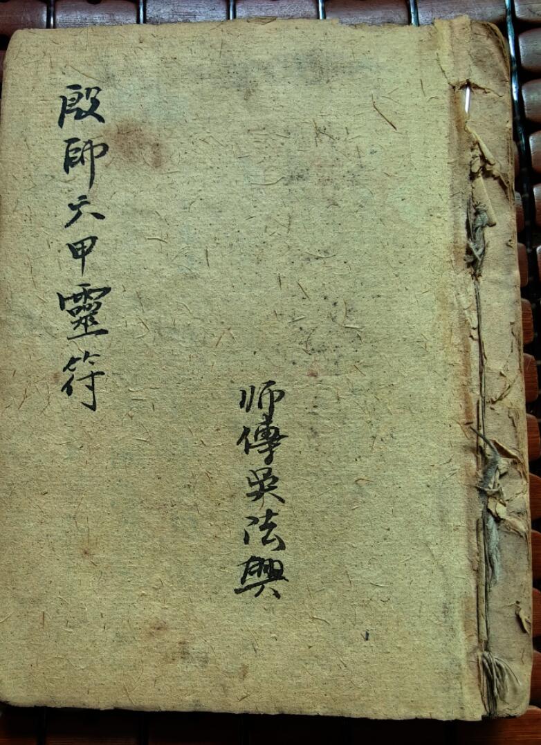 《殷帅六甲灵符》