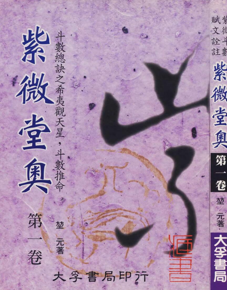 堃元《紫微堂奥》10册紫薇斗数PDF电子书百度网盘分享