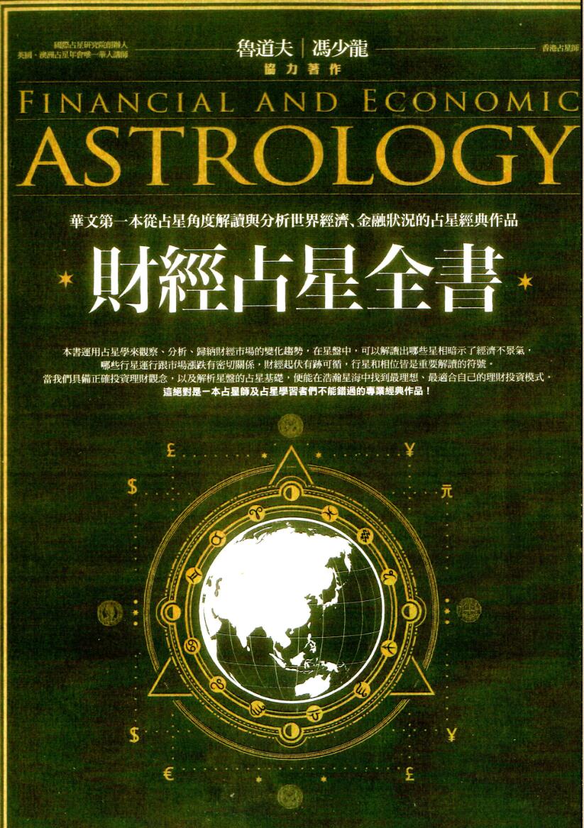鲁道夫、冯少龙-《财经占星全书》(300单页) PDF电子版下载