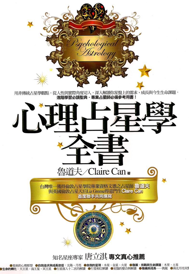 《心理占星学全书》