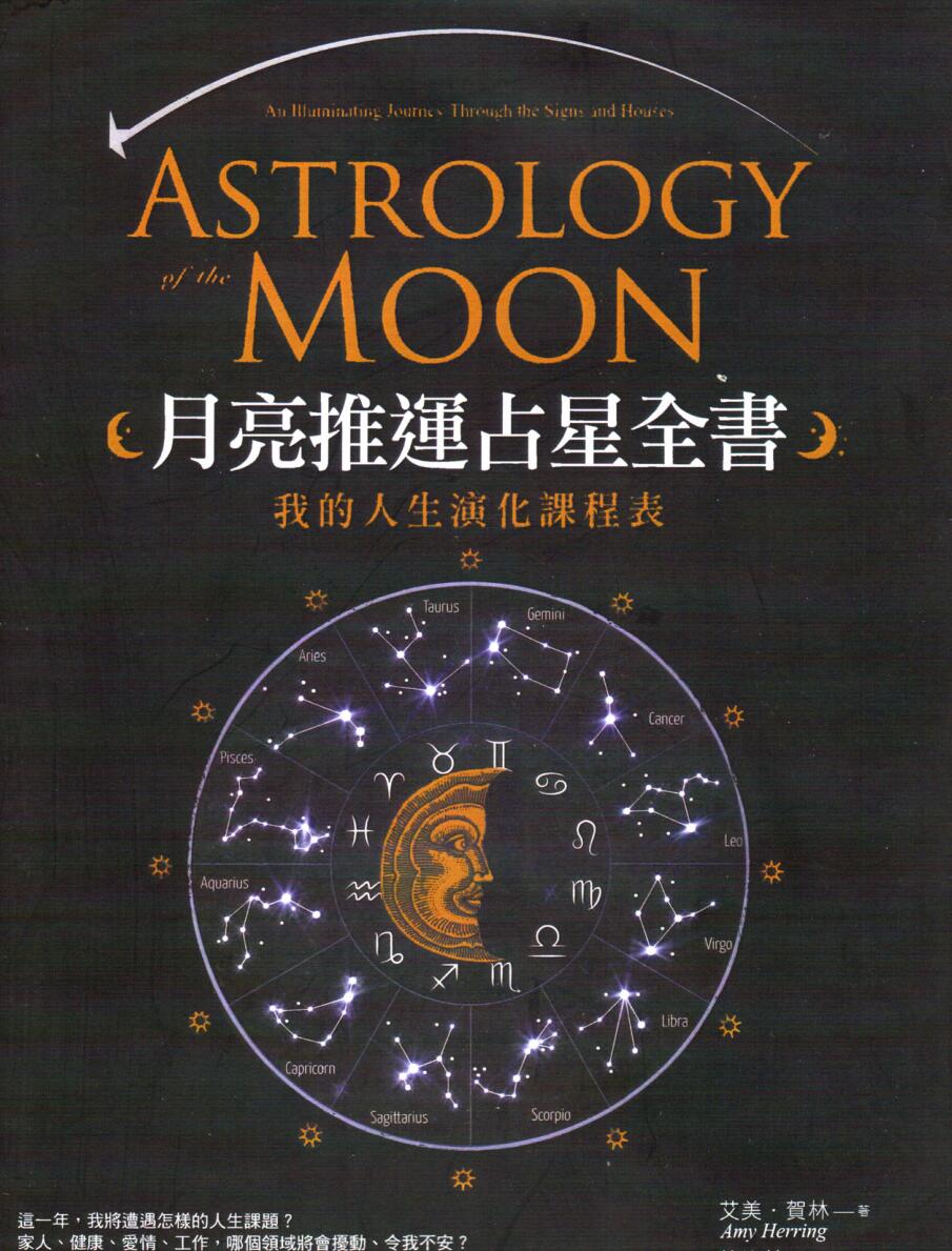 《月亮推运占星全书》