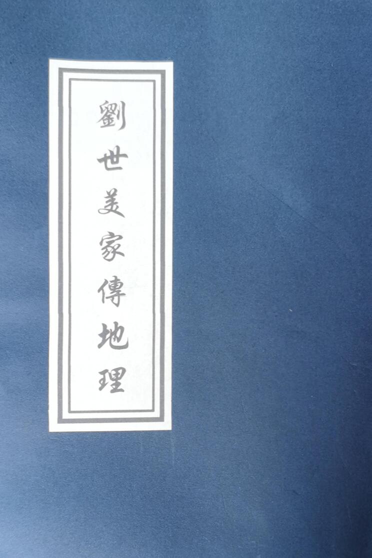 从化名师《刘世美家传地理》