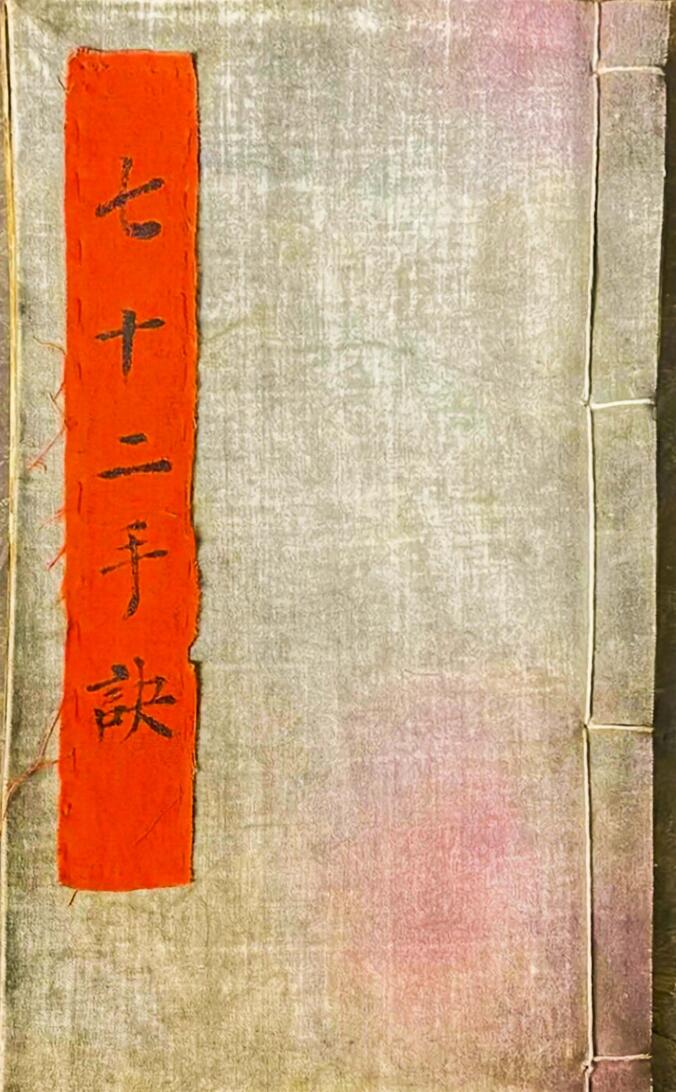 《玄门七十二手诀》正一天师秘传手诀