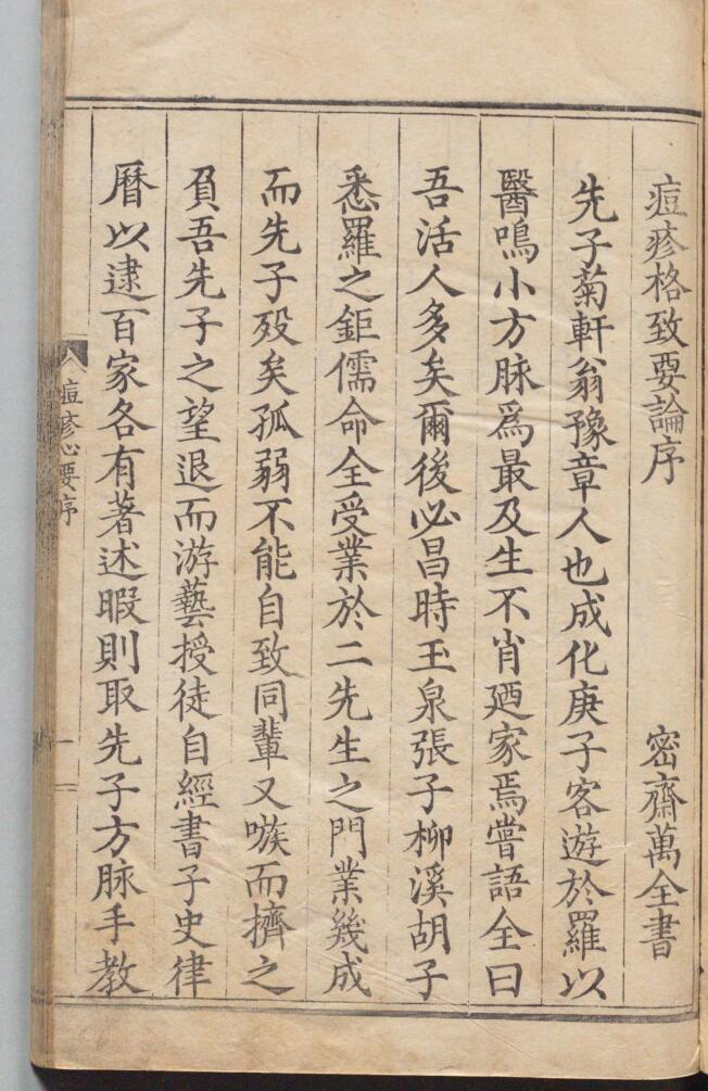 《痘疹格致要论》 11卷 万全 明刊本