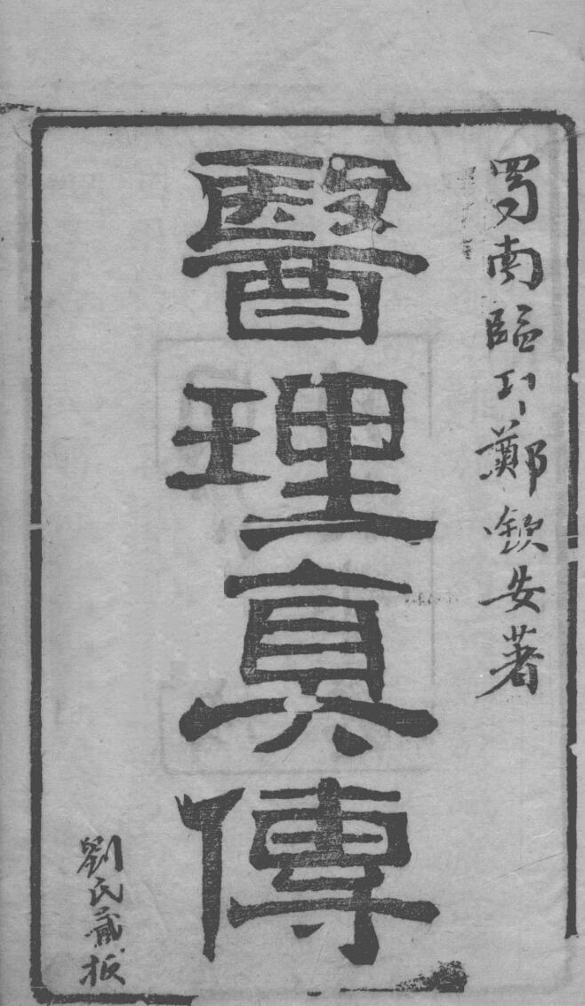 《医理真传》四卷