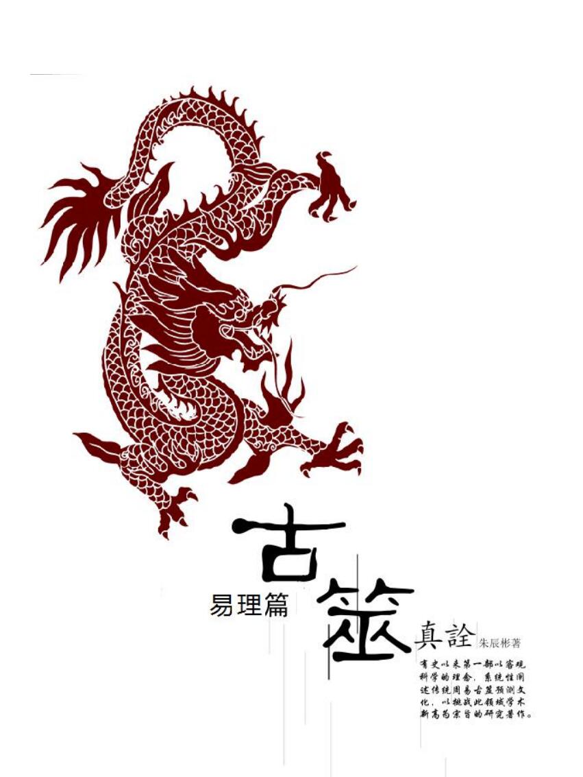 朱辰彬古筮真诠pdf 1151页 百度云下载！