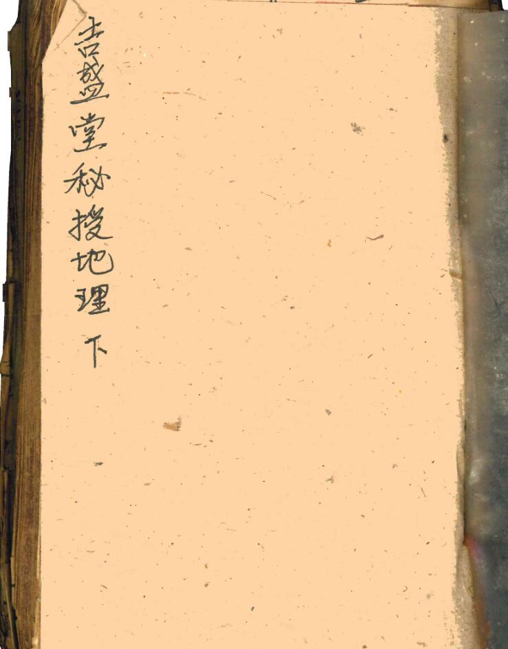 《 吉盛堂秘授地理》