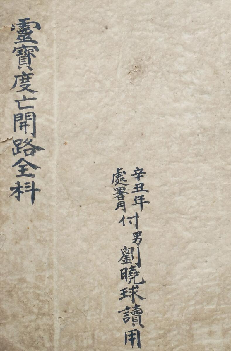 《灵宝度亡开路全科》