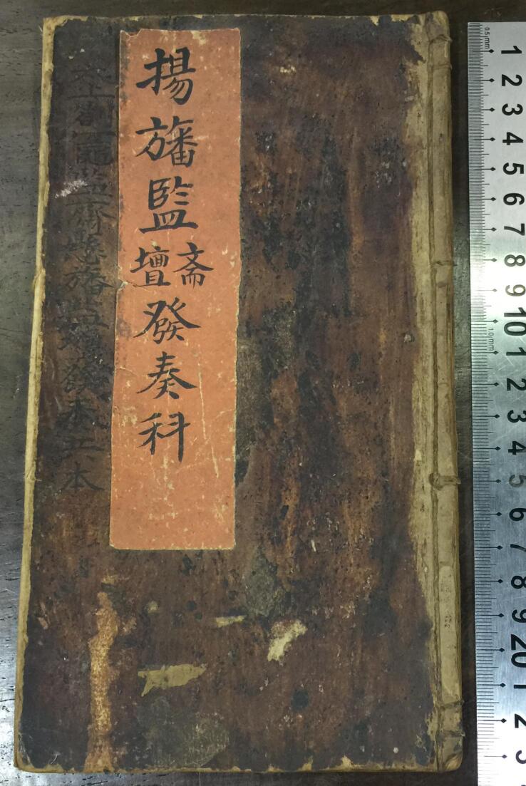 《宝灵‬扬旛‮监斋监‬坛发奏科》