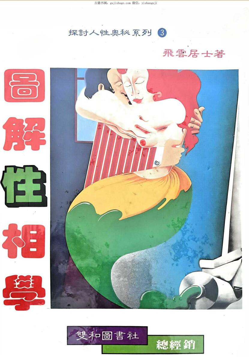 《图解性象学 》飞云居士