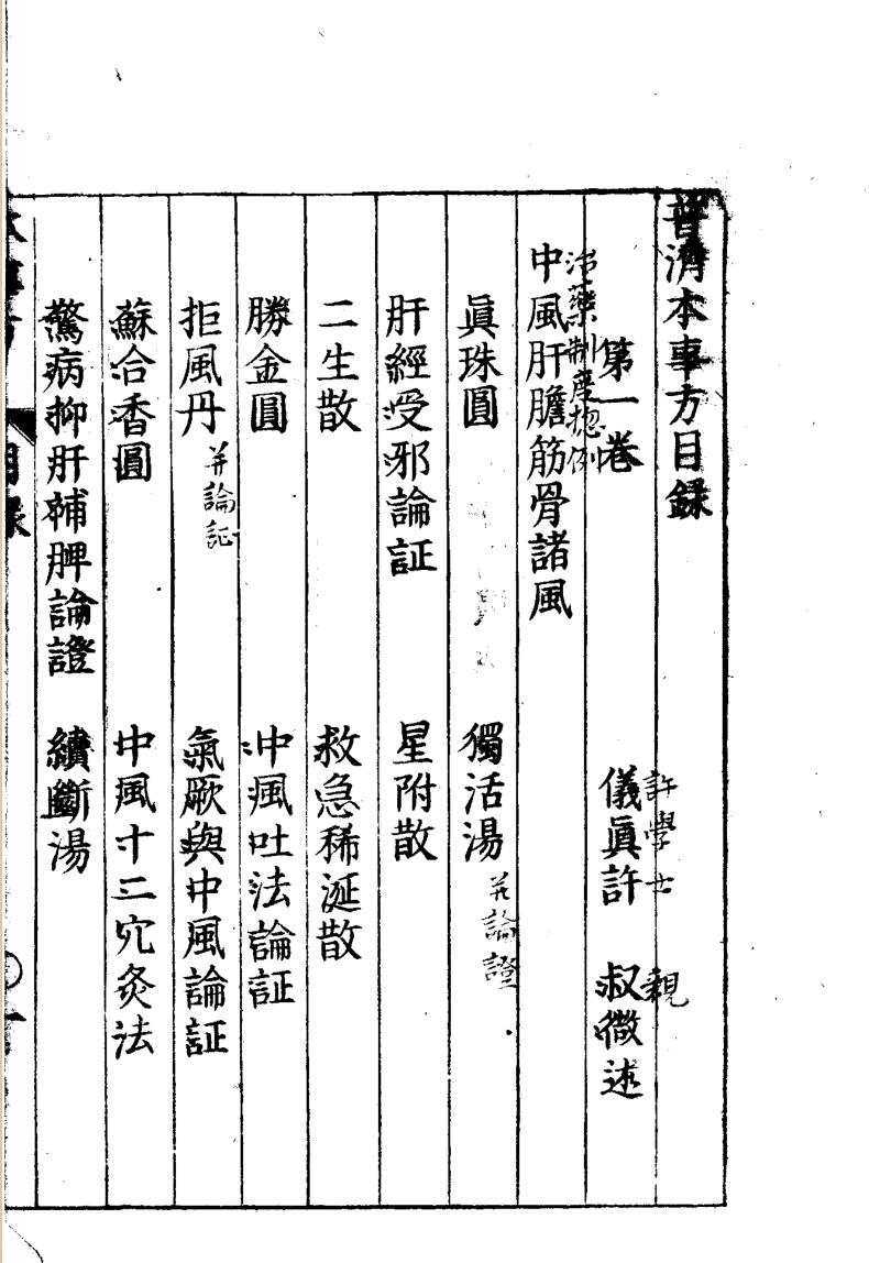 《类证普济本事方》