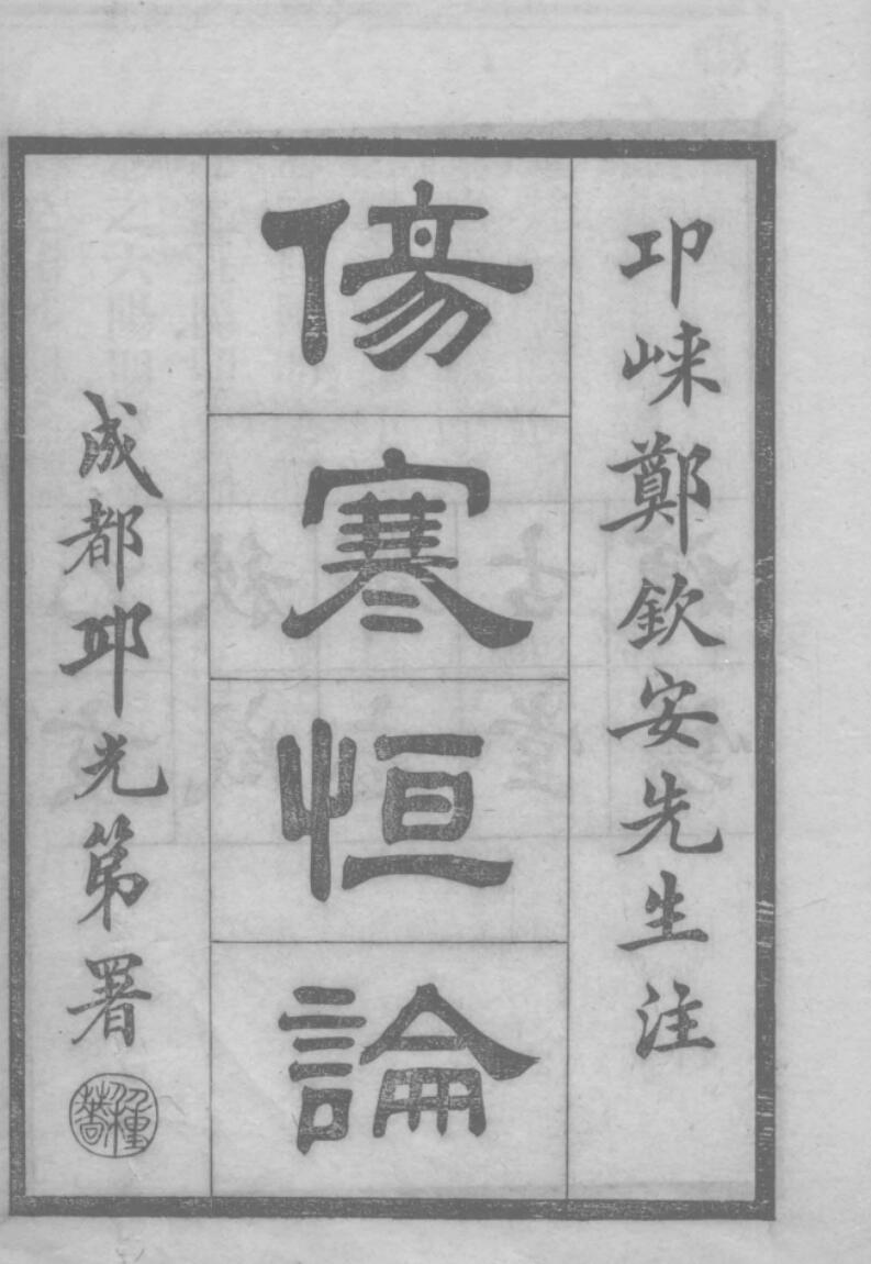 《伤寒恒论十卷》