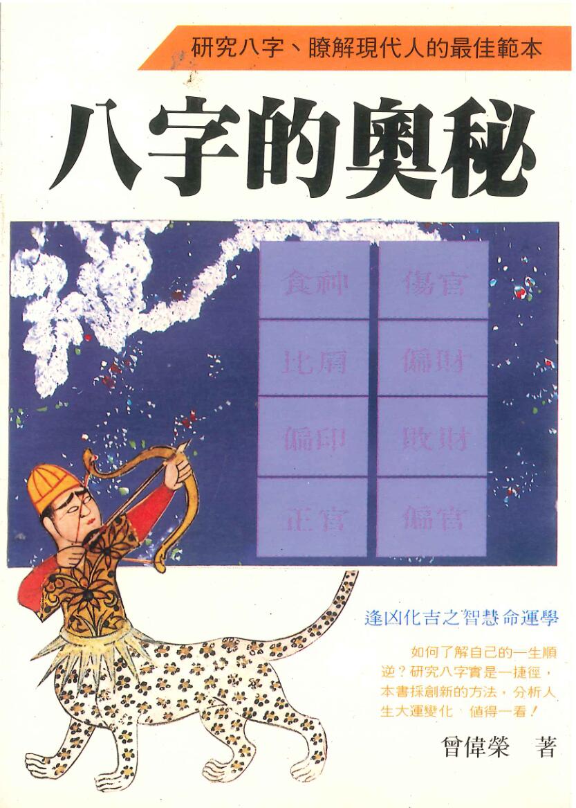 曾伟荣 《八字的奥秘》