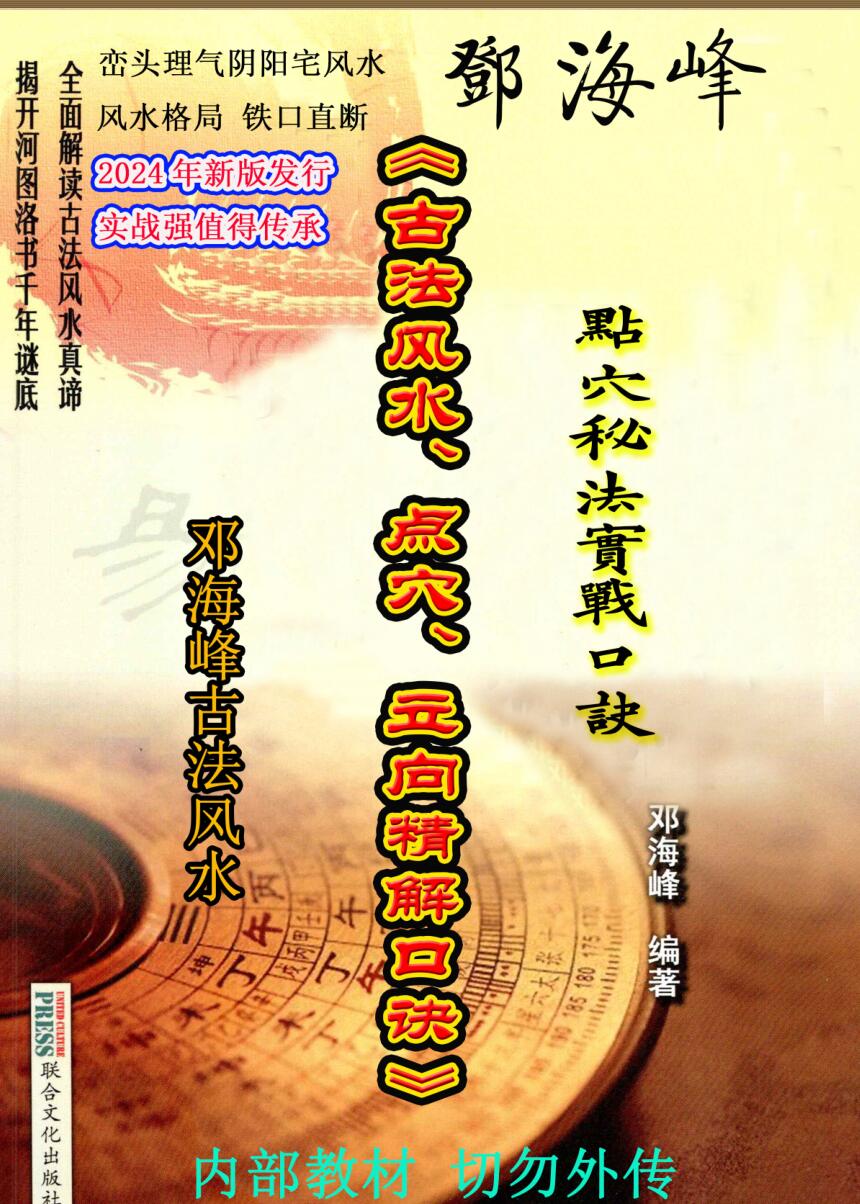 邓海峰《古法风水、点穴、立向、精解口诀》