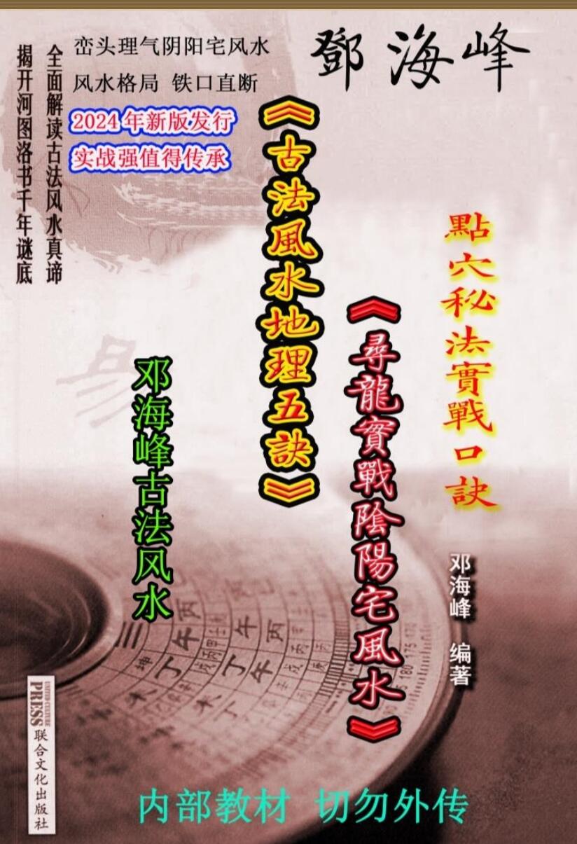 邓海峰《古法风水地理五诀、寻龙真法实战阴阳宅风水》