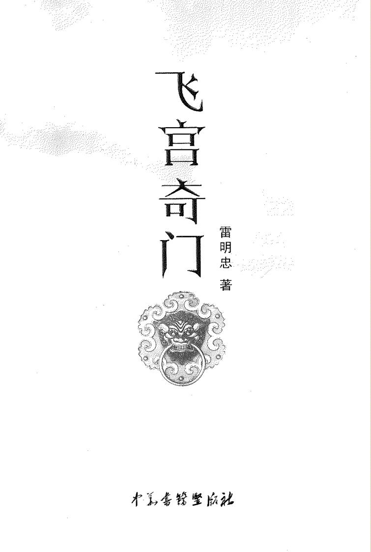 雷鸣忠《飞宫奇门》