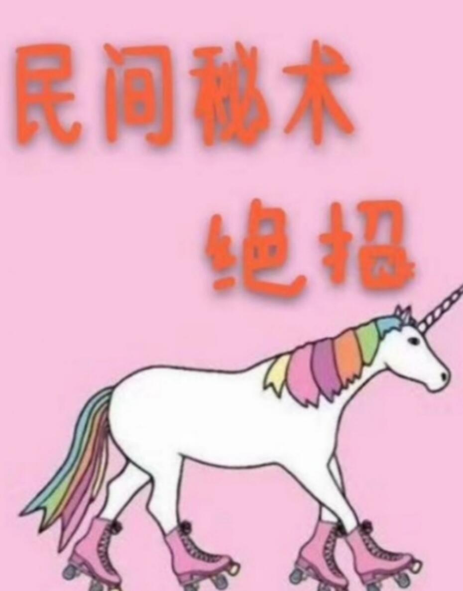 《 民间秘术绝招》