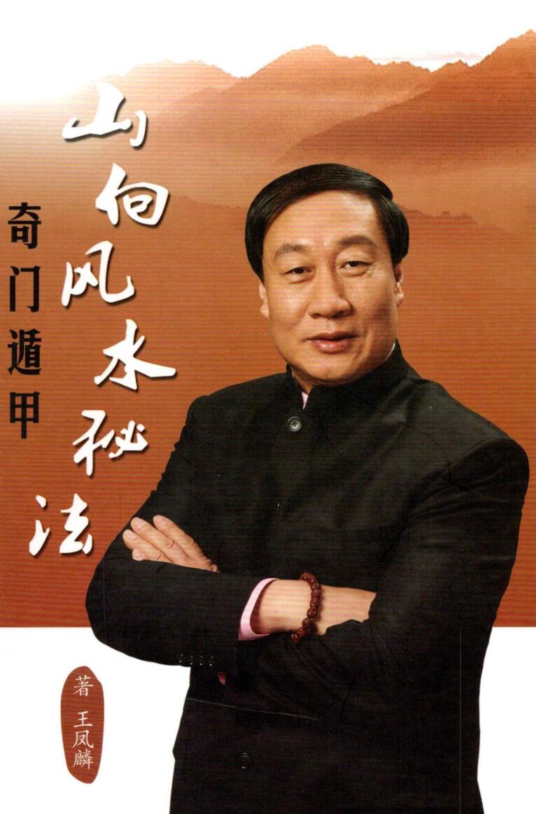 王凤麟《奇门遁甲山向风水秘法》