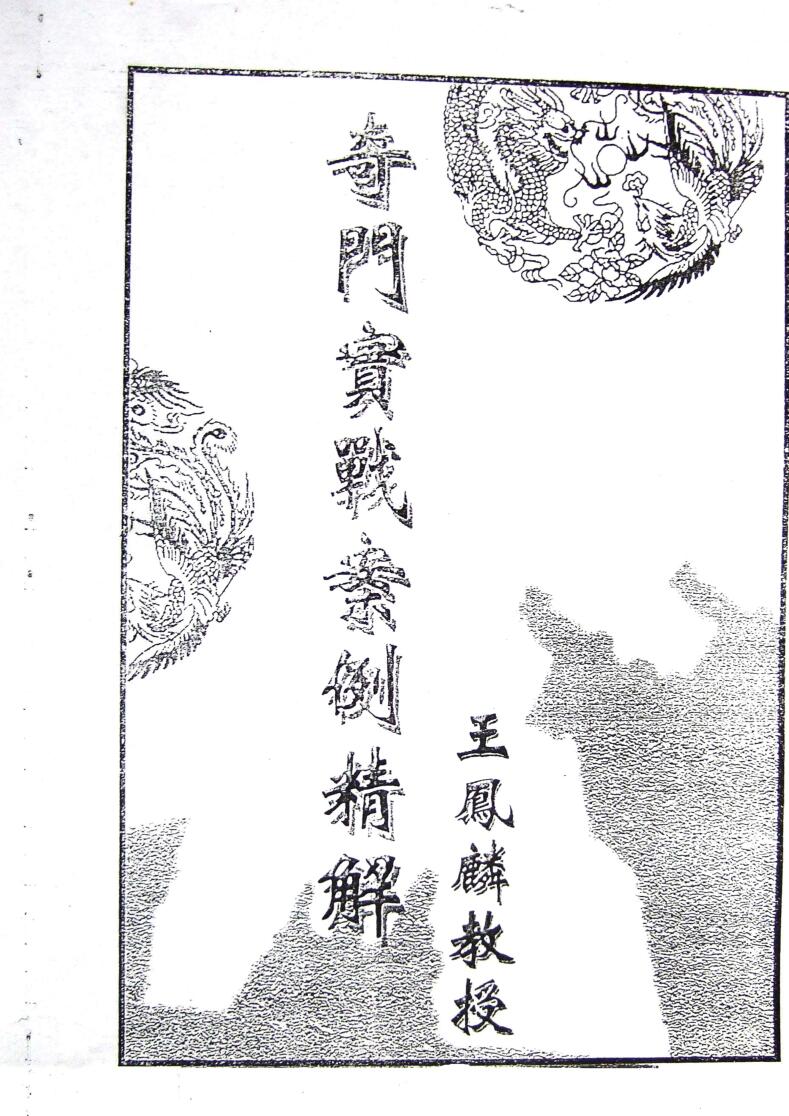 《奇门实战案例精选》