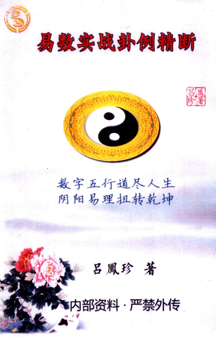 吕凤珍《易数实战卦例精断》