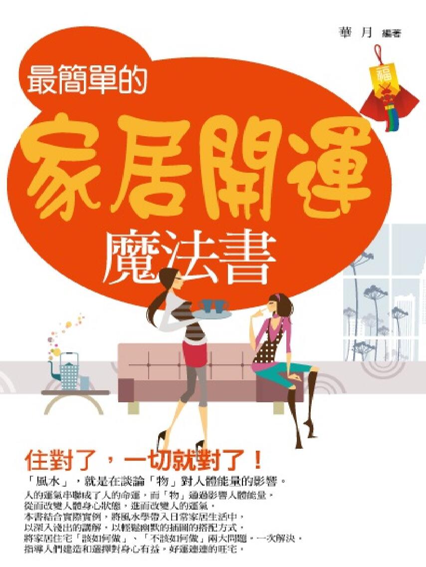 《最简单的家居开运》华月