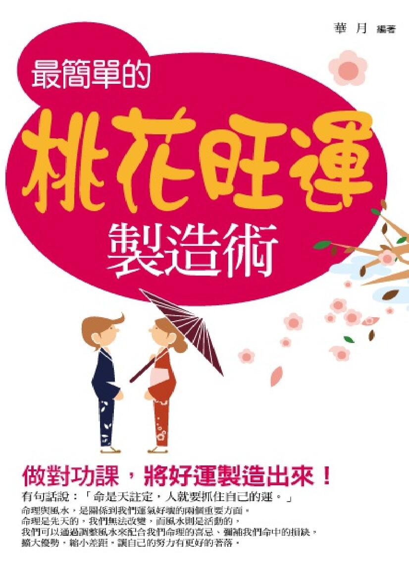 《最简单的桃花旺运》 华月
