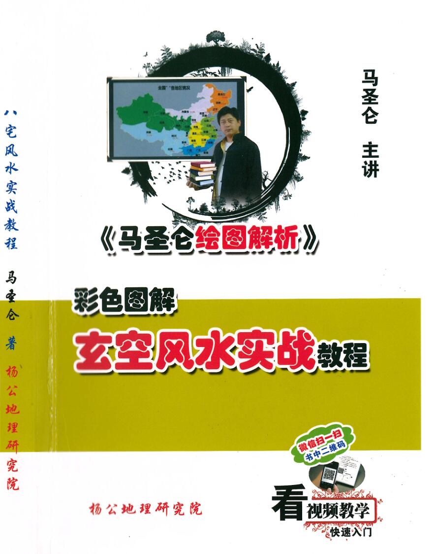 圣仑《玄空风水实战教程》307页