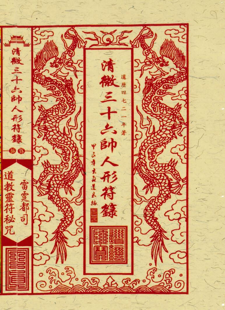 《清微三十六帅人形符箓》