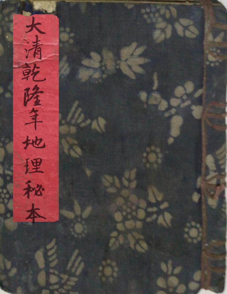 《大清乾隆年地理秘本》