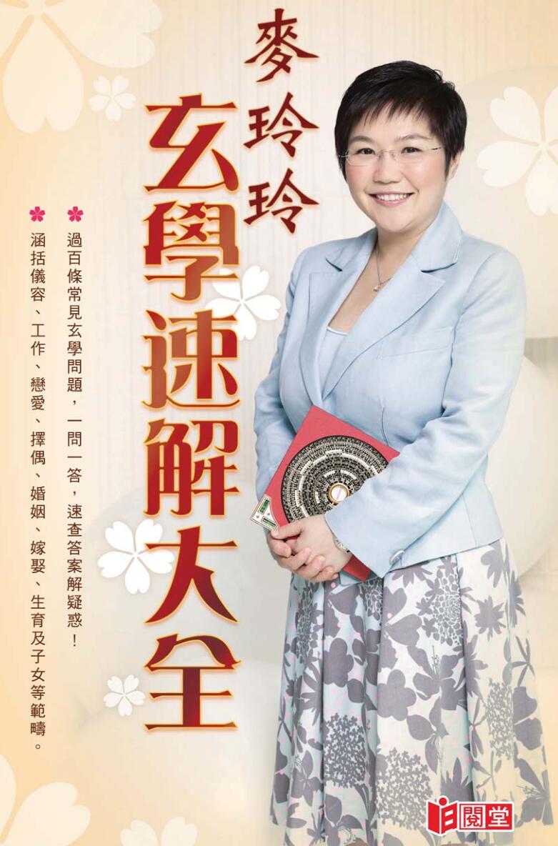 《玄学速解大全》麦玲玲