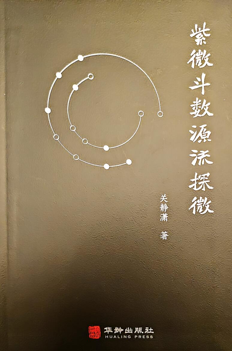 《紫微斗数源流探微》关静潇