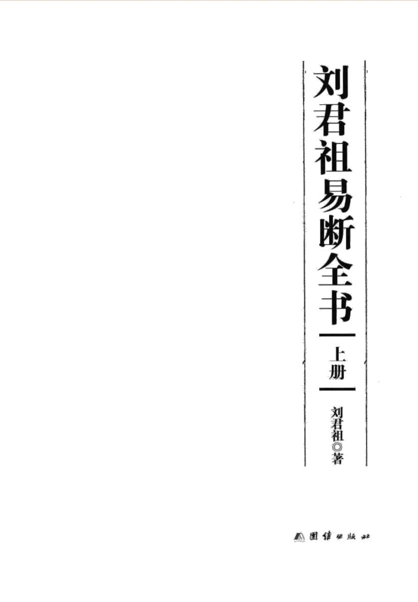 《 刘君祖易断全书》刘君祖