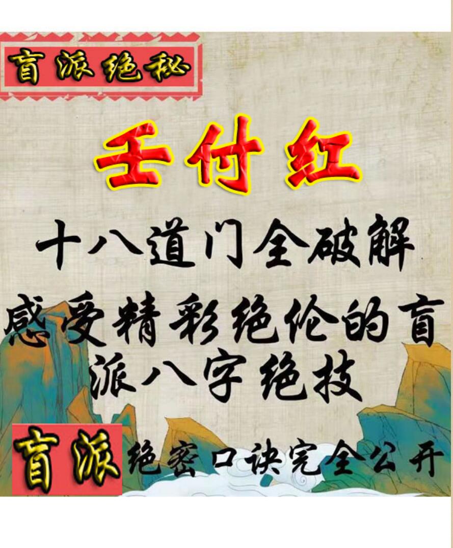 任付红《命十八道法门》
