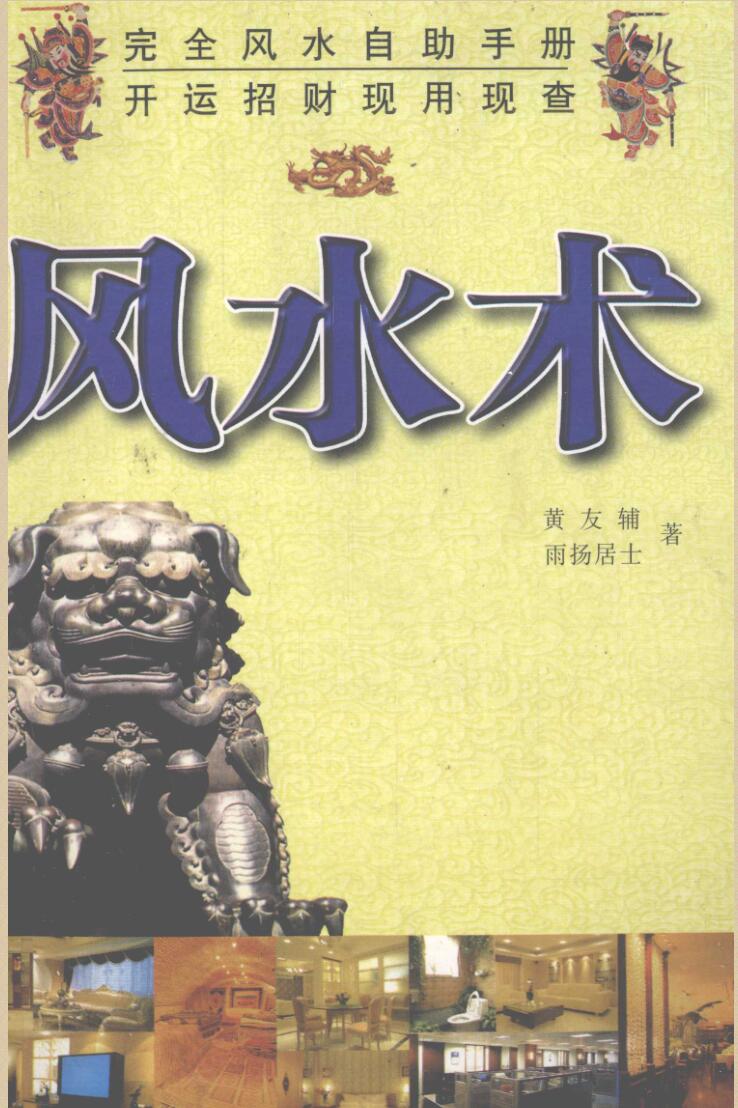 《 风水术》黄友辅助，雨杨居士