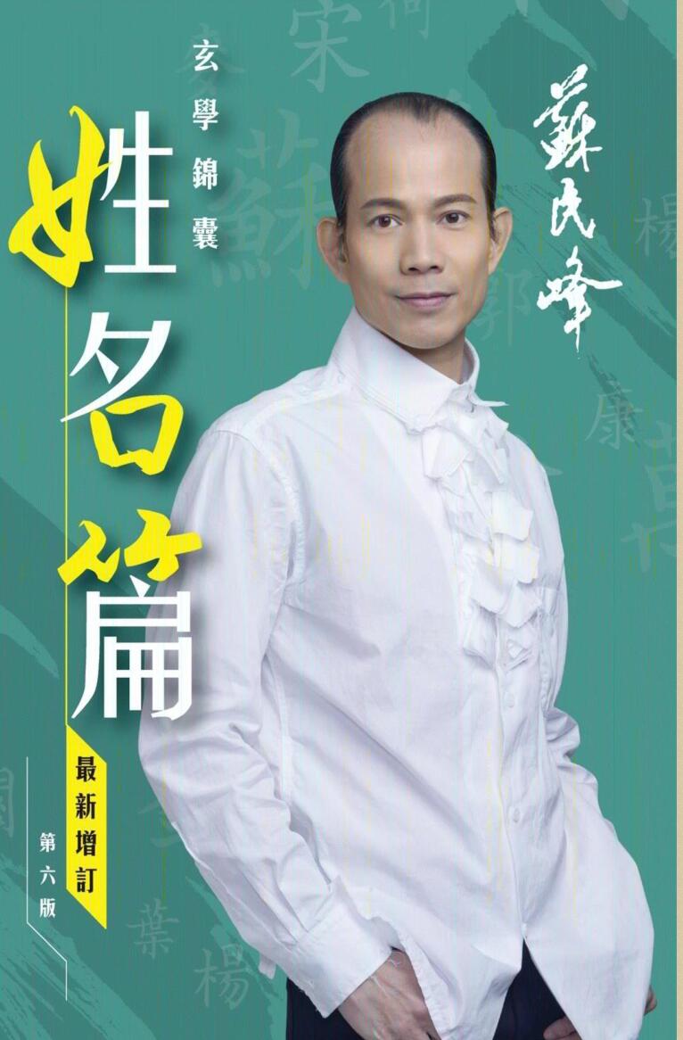 苏民峰 玄学锦囊《姓名篇》