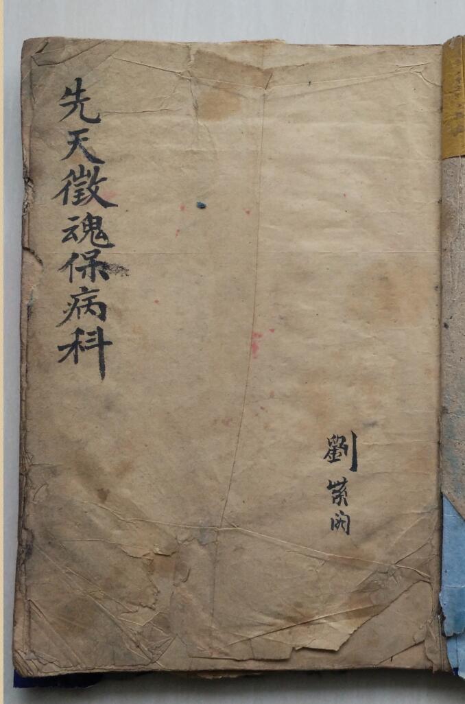 《先天徵魂保病科》