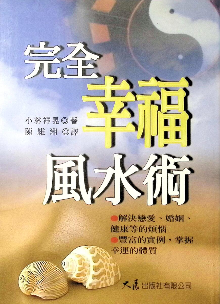 《完全幸福风水术》小林祥晃
