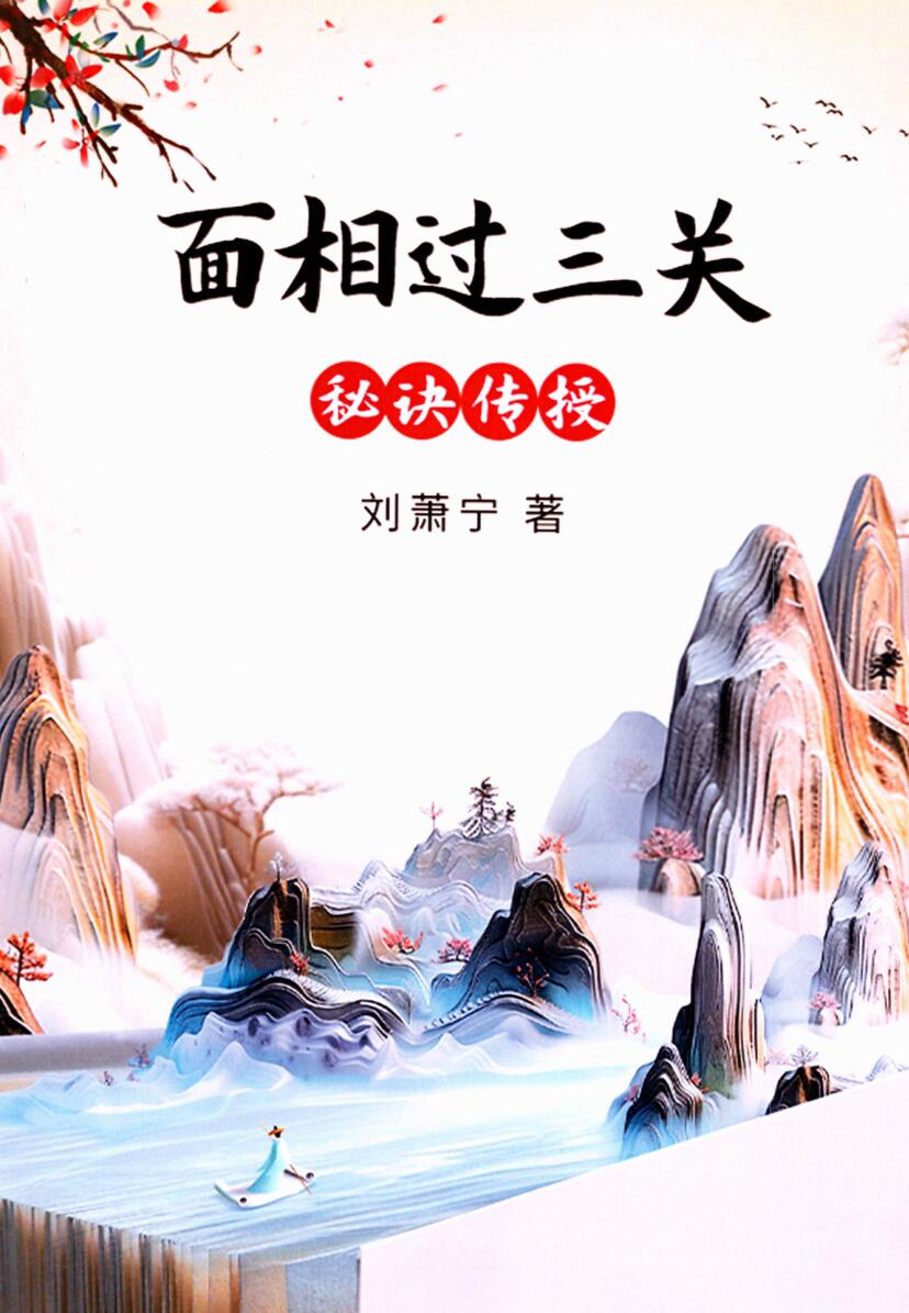 《面相过三关秘诀传授》刘萧宁