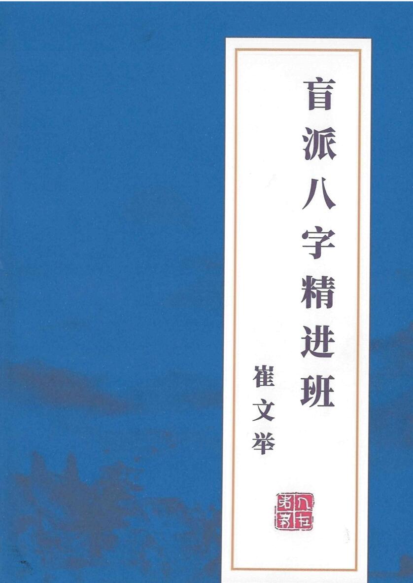 《盲派八字精进班》崔文举