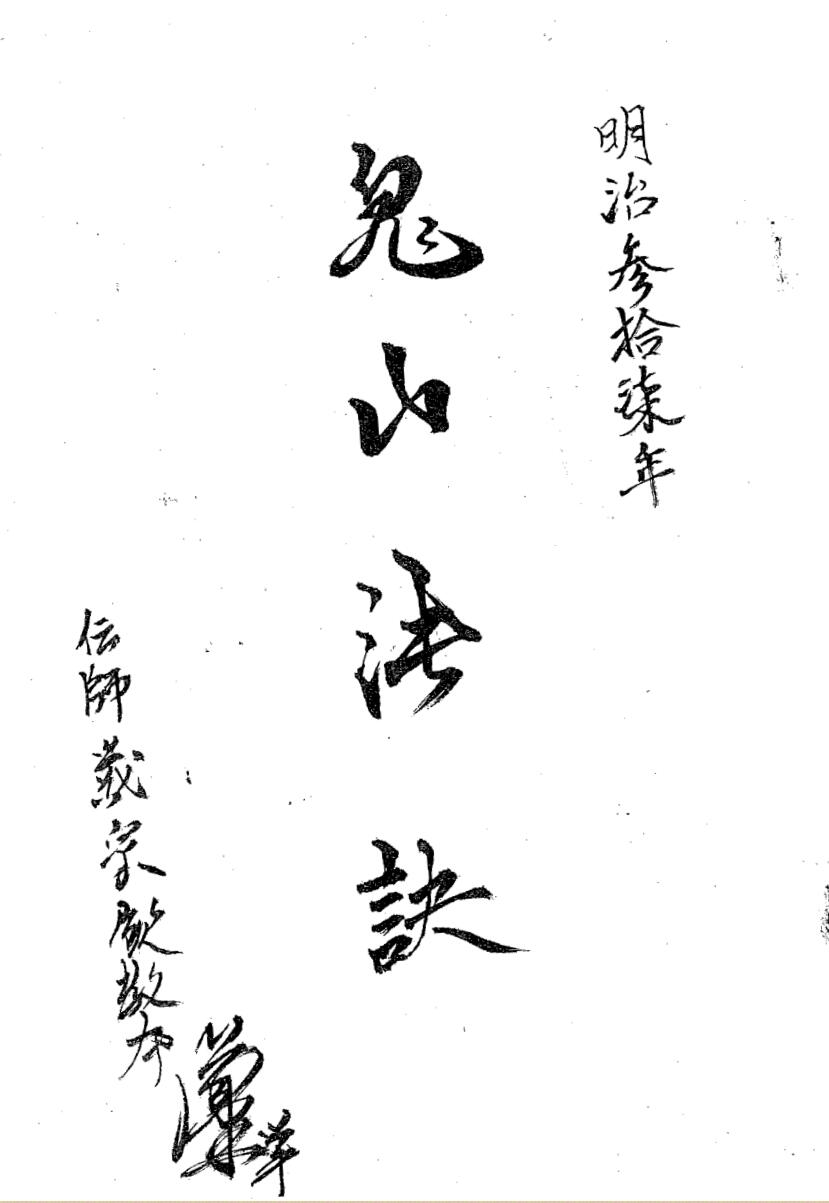 善心用正法《鬼山法诀秘术》