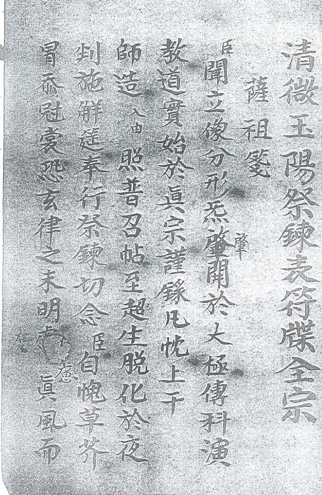 《清微玉阳祭练表符碟全宗》古籍书阁